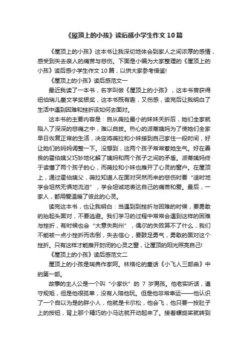 《屋顶上的小孩》读后感小学生作文10篇