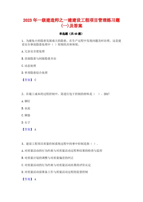 2023年一级建造师之一建建设工程项目管理练习题(一)及答案