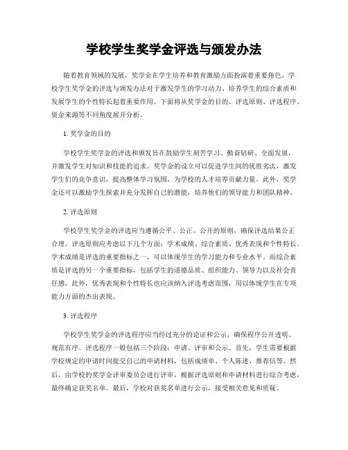 学校学生奖学金评选与颁发办法