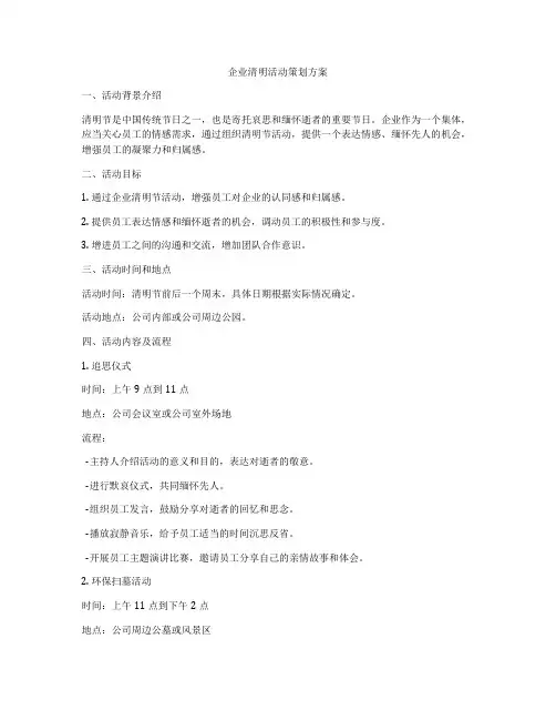 企业清明活动策划方案