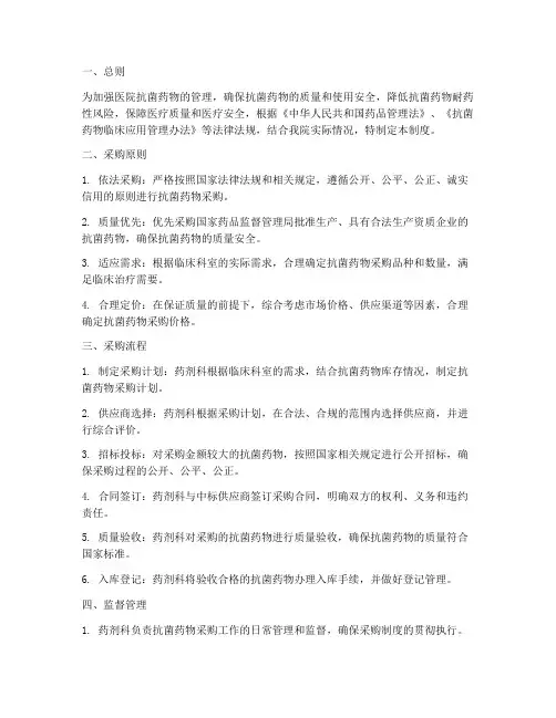 医院抗菌药物采购管理制度