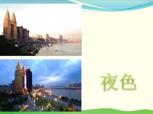 部编教材一年级下册语文《夜色》PPT完整版
