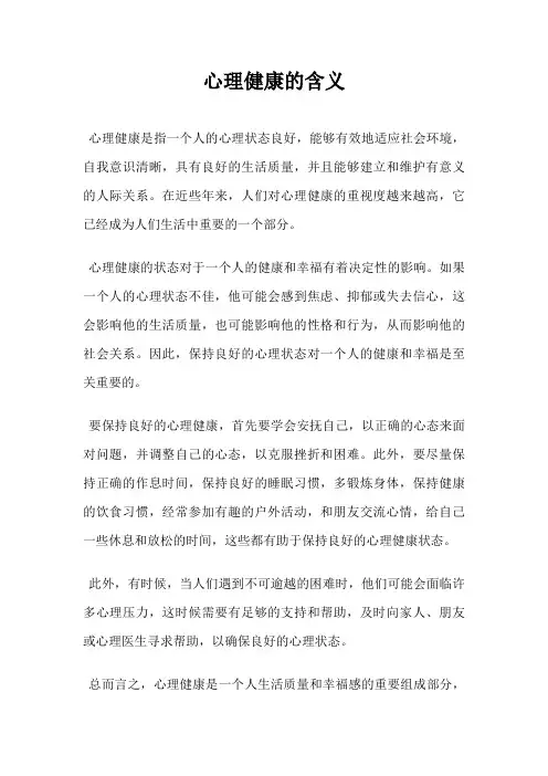 心理健康的含义