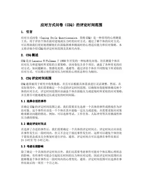 应对方式问卷csq的评定时间范围