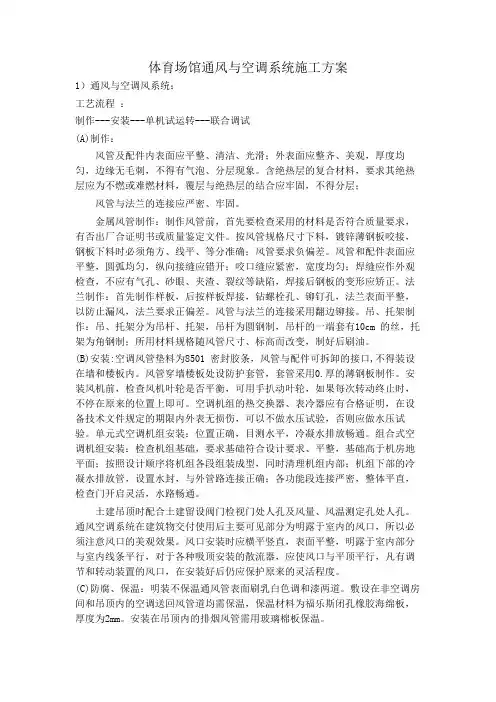 体育场馆通风与空调系统施工方案