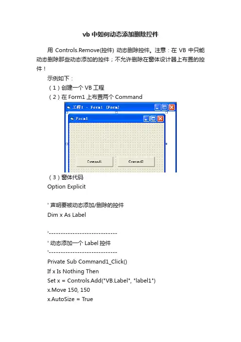 vb中如何动态添加删除控件
