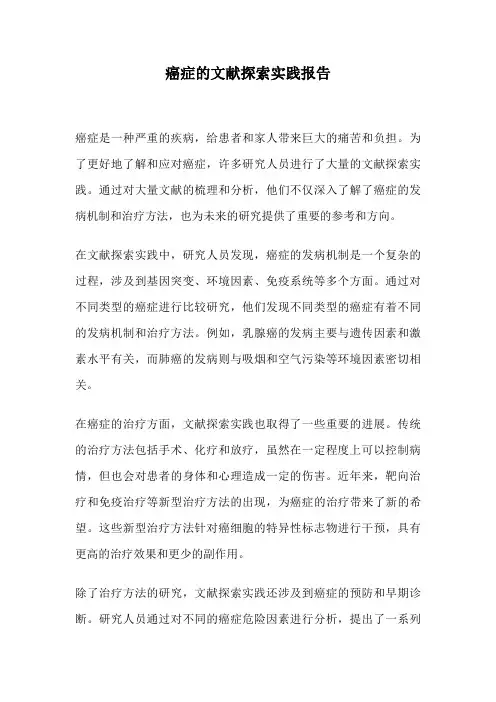 癌症的文献探索实践报告