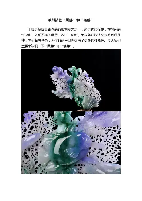 雕刻技艺“圆雕”和“镂雕”