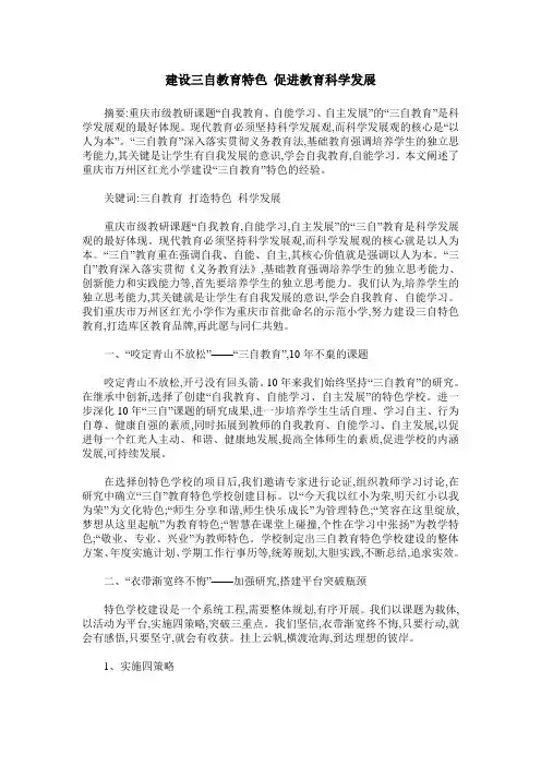 建设三自教育特色 促进教育科学发展
