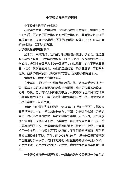 小学校长先进事迹材料