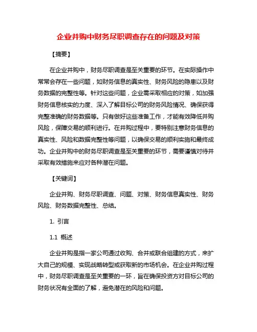 企业并购中财务尽职调查存在的问题及对策