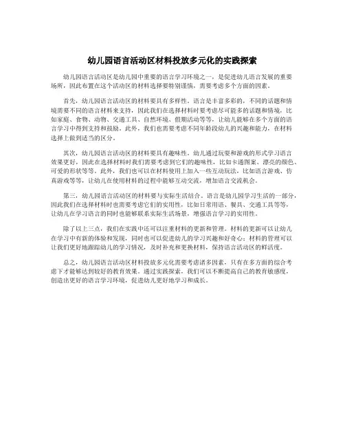 幼儿园语言活动区材料投放多元化的实践探索