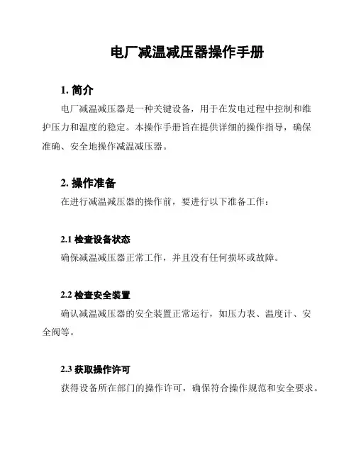 电厂减温减压器操作手册