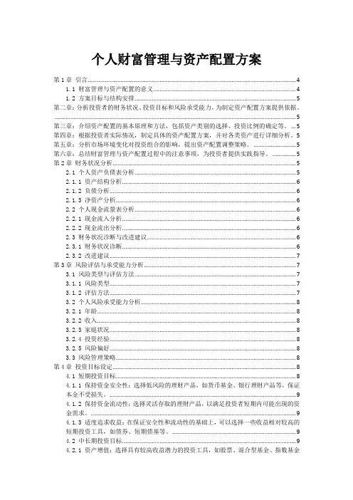 个人财富管理与资产配置方案