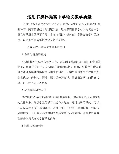 运用多媒体提高中学语文教学质量