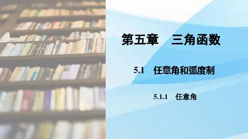 人教版(新教材)高中数学第一册(必修1)精品课件1：5.1.1  任意角