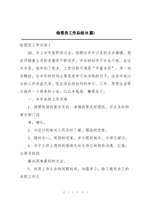 绘图员工作总结(6篇)