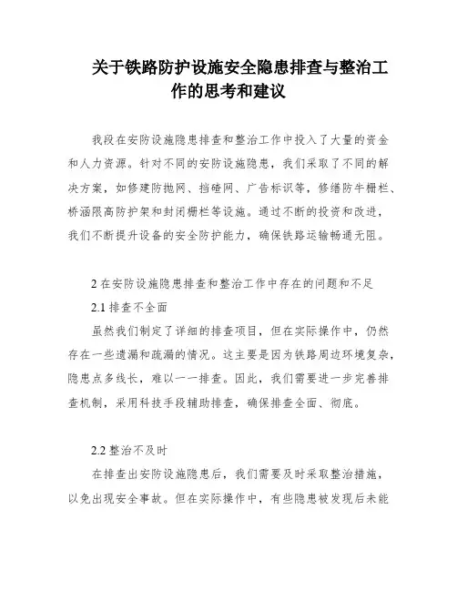 关于铁路防护设施安全隐患排查与整治工作的思考和建议