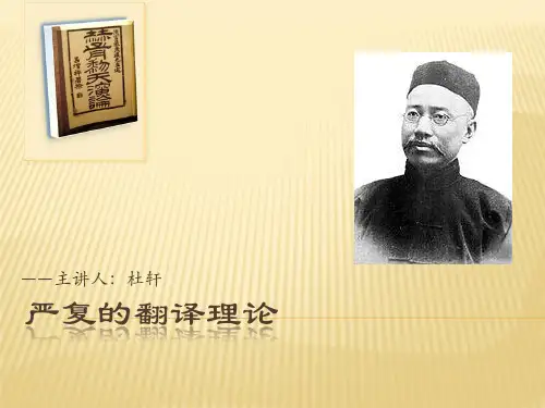 严复的翻译理论