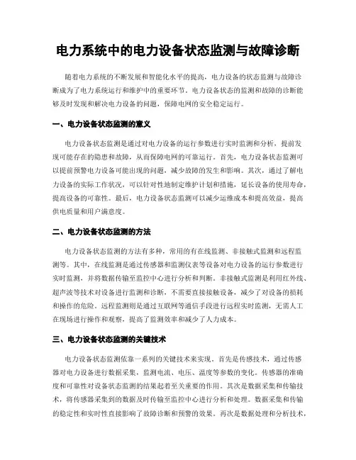 电力系统中的电力设备状态监测与故障诊断