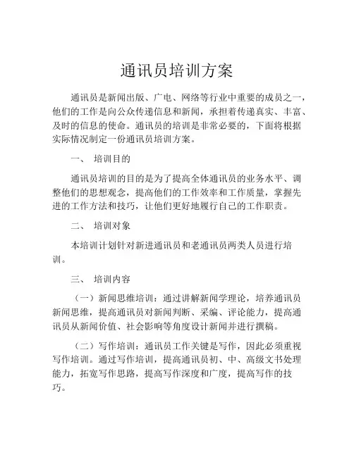 通讯员培训方案