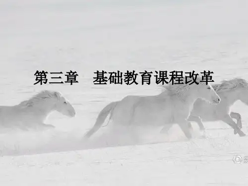 第三章 基础教育课程改革