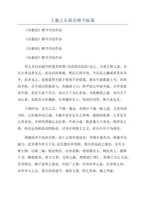 王羲之乐毅论楷书临摹
