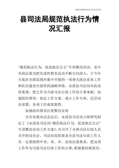 县司法局规范执法行为情况汇报