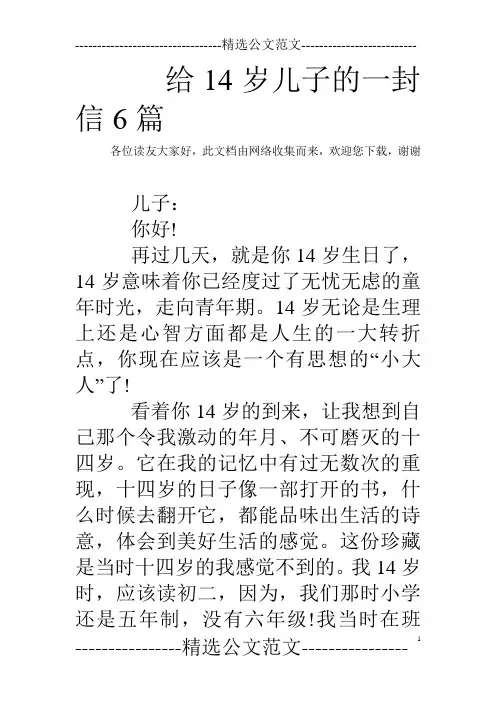 给14岁儿子的一封信6篇