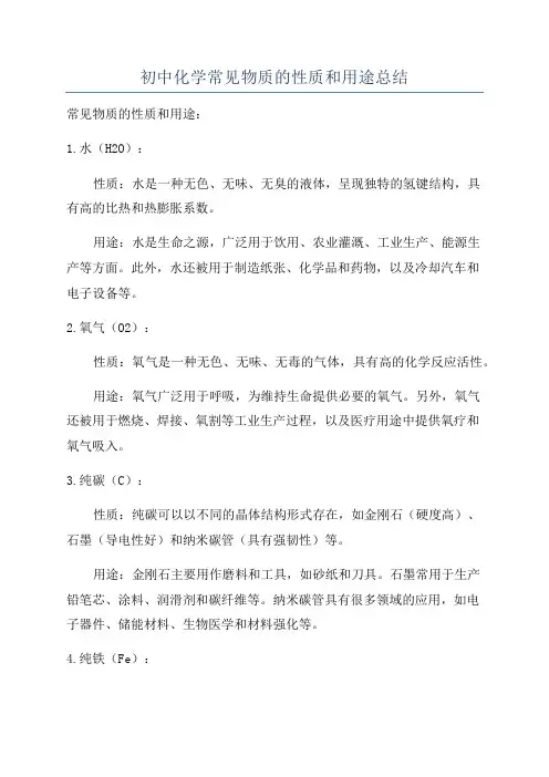 初中化学常见物质的性质和用途总结