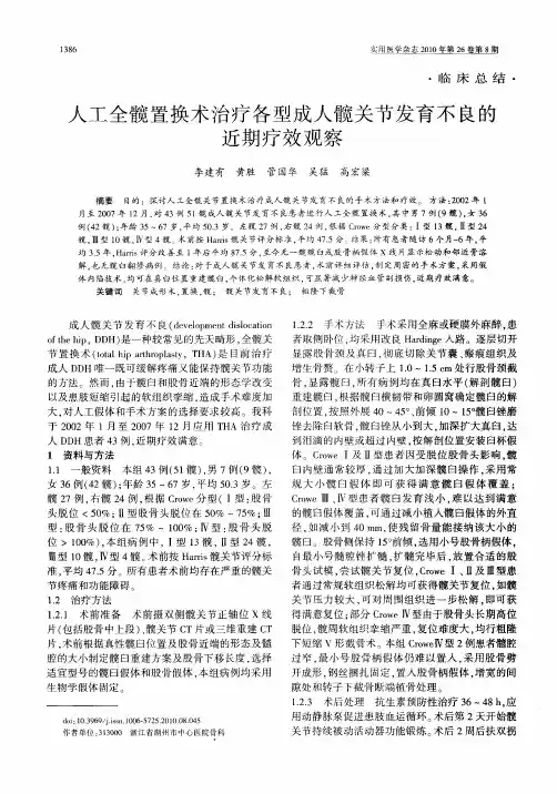 人工全髋置换术治疗各型成人髋关节发育不良的近期疗效观察
