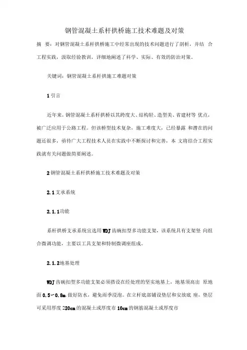 钢管混凝土系杆拱桥施工技术难题及对策
