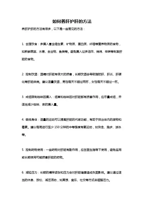 如何养肝护肝的方法