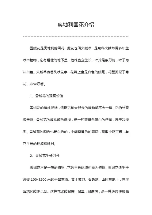 奥地利国花