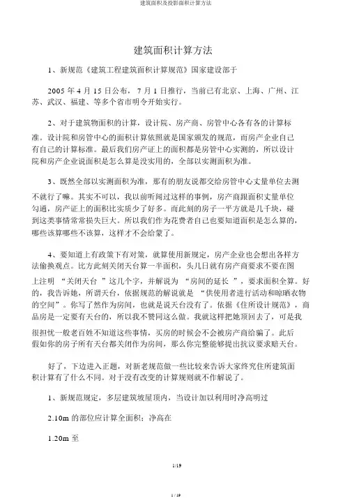 建筑面积及投影面积计算方法