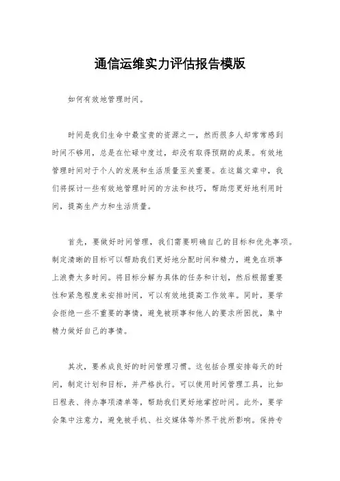 通信运维实力评估报告模版