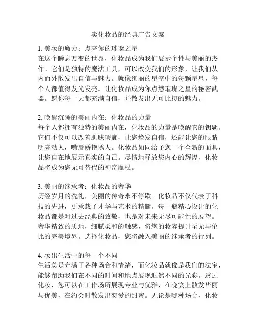 卖化妆品的经典广告文案