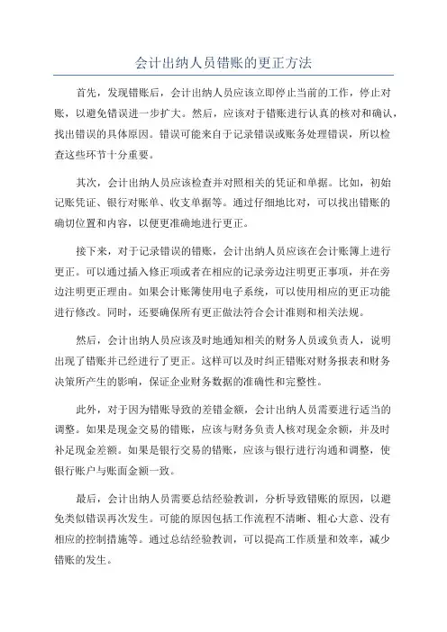 会计出纳人员错账的更正方法