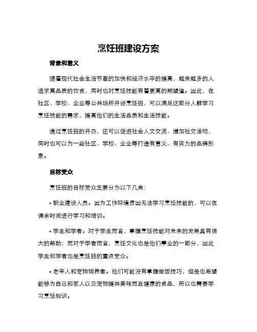 烹饪班建设方案