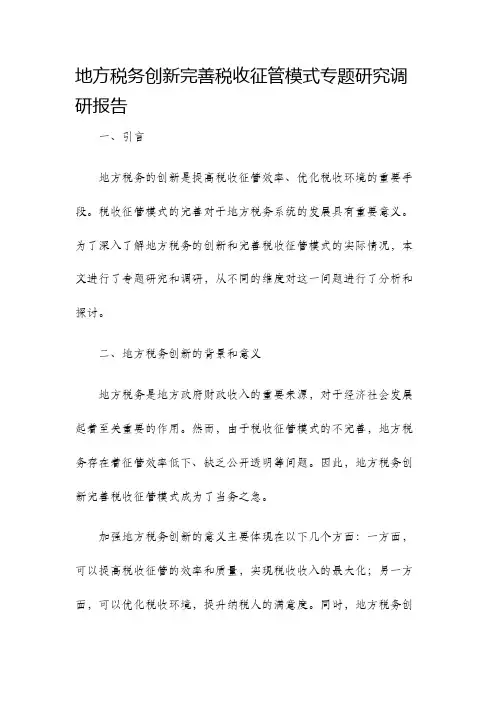 地方税务创新完善税收征管模式专题研究调研报告
