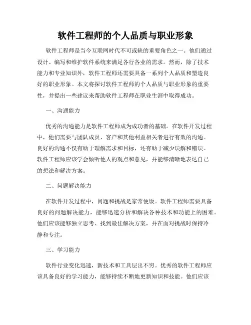 软件工程师的个人品质与职业形象