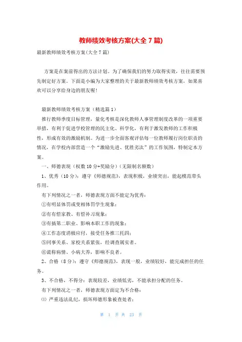 教师绩效考核方案(大全7篇)
