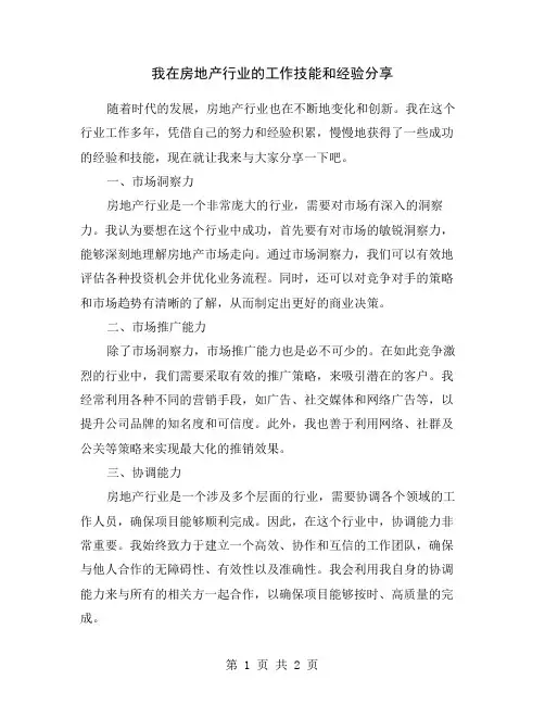 我在房地产行业的工作技能和经验分享