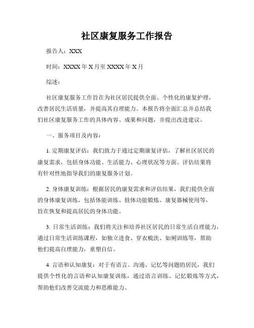 社区康复服务工作报告