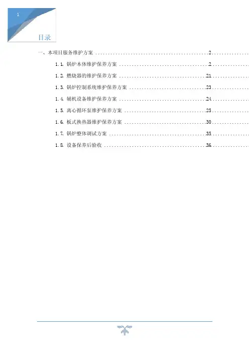 锅炉运行维护服务方案
