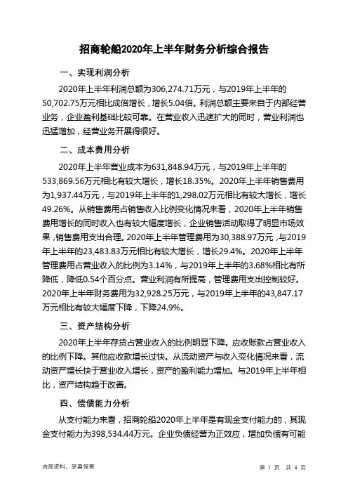 招商轮船2020年上半年财务分析结论报告
