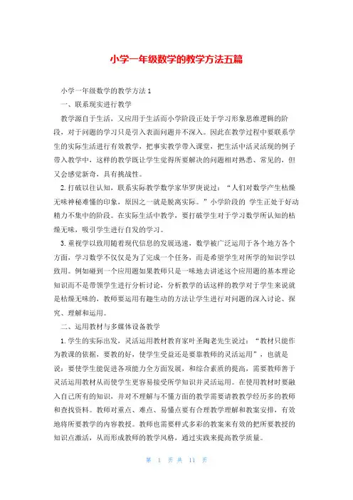 小学一年级数学的教学方法五篇