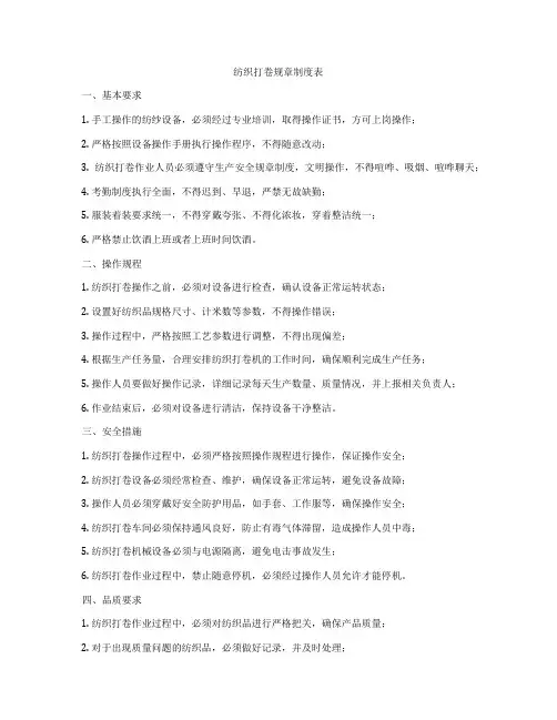纺织打卷规章制度表