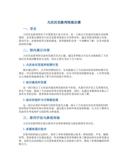 大庆历史陈列馆观后感