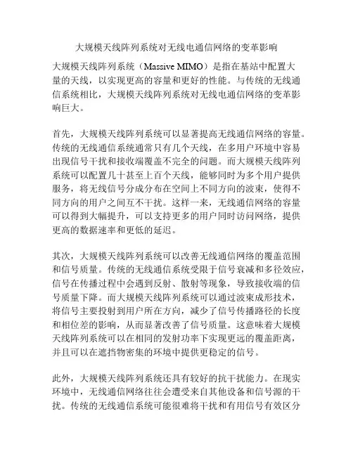 大规模天线阵列系统对无线电通信网络的变革影响